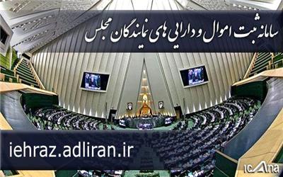 سامانه ثبت اموال و دارایی نمایندگان در مجلس شورای اسلامی مستقر شد