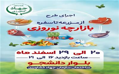 اجرای طرح از "مزرعه تا سفره" در بازارچه نوروزی سازمان جهاد کشاورزی یزد