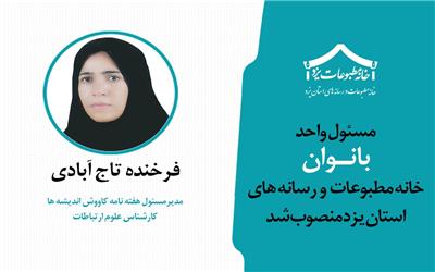 فرخنده تاج آبادی بعنوان مسئول واحد بانوان خانه رسانه های استان یزد منصوب شد