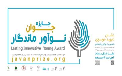 جایزه‌ "جوان نوآور ماندگار" به جوانان خلاق اهدا می‌شود+ جزئیات