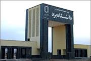 دانشگاه یزد برای اولین بار در ردیف 8 دانشگاه برتر کشور قرار گرفت