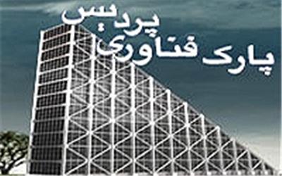 سرمایه گذاری محققان ایرانی خارج از کشوردر 34 شرکت دانش‌بنیان در پارک پردیس
