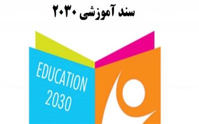 صدوربخشنامه«لغو سند 2030» توسط وزارت آموزش وپرورش