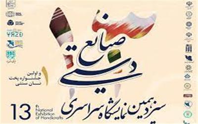 ارائه عملکرد 30 موزه استان یزد در  نمایشگاه.سراسری صنایع دستی