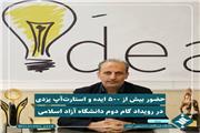 500 ایده و استارت‌آپ یزدی در رویداد گام دوم دانشگاه آزاد اسلامی