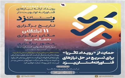 حمایت از «رویداد تاثریا» برای تسریع در حل نیازهای  فناوارانه استان یزد