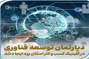 ایجاد دپارتمان توسعه محصول و فناوری در کلینیک کسب و کار استان یزد