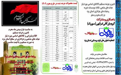 اقلام پذیرایی و کالاهای اساسی مورد نیاز هیات های مذهبی و عزاداری در سطح استان یزد