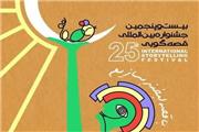 آغاز جشنواره بین‌المللی قصه گویی در یزد