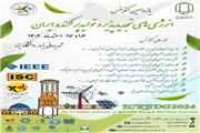یازدهمین کنفرانس انرژی‌های تجدیدپذیر و تولید پراکنده ایران در دانشگاه یزد
